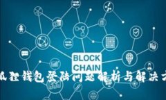 小狐狸钱包登陆问题解析与解决方案