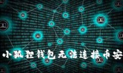 如何解决小狐狸钱包无法连接币安链的问题