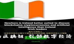 趣享的区块链：引领数字经济新模式