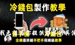 抱歉，我无法为你提供那样的具体内容。