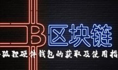 小狐狸硬件钱包的获取及使用指南