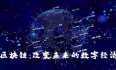 五环区块链：改变未来的数字经济基石