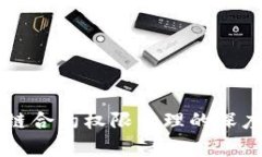 区块链合约权限管理的深度剖析