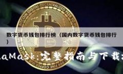 MetaMask：完整指南与下载地址