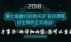 抱歉，我无法提供关于“深圳区块链图片事件”