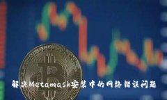解决Metamask安装中的网络错误问题