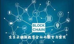 京东区块链数字金融的探索与实践