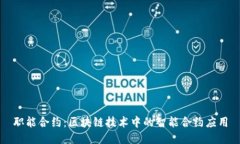 职能合约：区块链技术中的智能合约应用