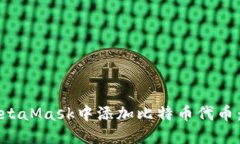 如何在MetaMask中添加比特币代币：全面指南