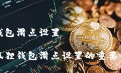 小狐狸钱包滑点设置了解小狐狸钱包滑点设置的