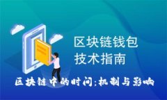区块链中的时间：机制与影响
