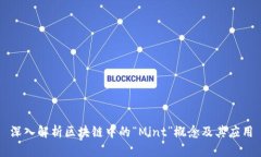 深入解析区块链中的“Mint”概念及其应用