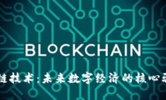 区块链技术：未来数字经济的核心驱动力
