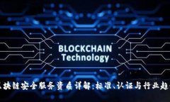 区块链安全服务资质详解：标准、认证与行业趋