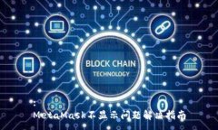 :MetaMask不显示问题解决指南