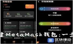 如何创建MetaMask钱包：一步步指南