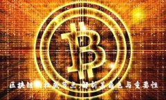 区块链的权威节点：解析其角色与重要性