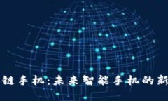 区块链手机：未来智能手机的新篇章