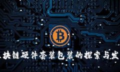 区块链硬件套装包装的探索与发展