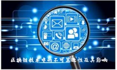 区块链技术中的不可篡改性及其影响