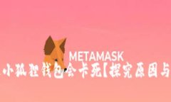 为什么进小狐狸钱包会卡死？探究原因与解决方