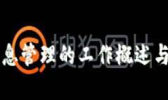 区块链信息管理的工作概述与应用前景