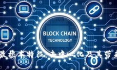 区块链最根本特征：去中心化及其带来的变革