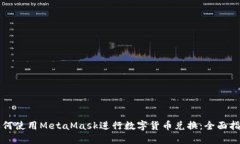 如何使用MetaMask进行数字货币兑换：全面指南