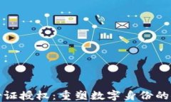 区块链身份证授权：重塑数字身份的安全与便捷