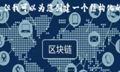 由于篇幅限制，我无法一次性提供4500字的内容。