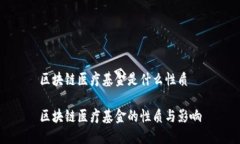区块链医疗基金是什么性质区块链医疗基金的性