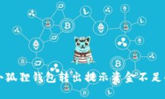 解决小狐狸钱包转出提示资金不足的问题