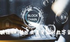 区块链TX：解密交易背后的数字货币