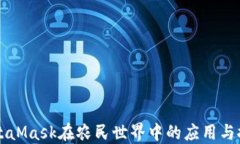 MetaMask在农民世界中的应用与探索