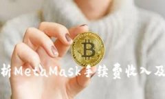 深入解析MetaMask手续费收入及其影响