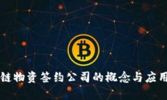 区块链物资签约公司的概念与应用解析