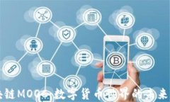 区块链MOOC：数字货币世界的未来之钥