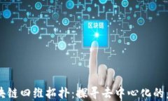 区块链四维拓扑：探寻去中心化的未来