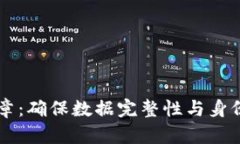 区块链安全印章：确保数据完整性与身份验证的