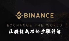 区块链成功的步骤详解