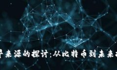 区块链最早来源的探讨：从比特币到未来技术的