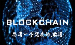 思考一个优质的，放进