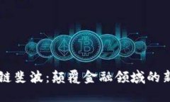 区块链斐波：颠覆金融领域的新变革