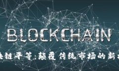 区块链平等：颠覆传统市场的新机遇