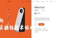 思考的探索区块链技术协同网站的创新与应用