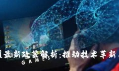 区块链联盟最新政策解析：推动技术革新与应用