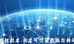 类区块链技术：构建可信赖数据结构的未来