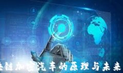 区块链加密汽车的原理与未来展望