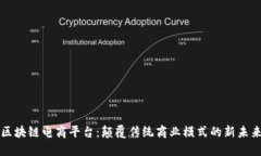 区块链电商平台：颠覆传统商业模式的新未来