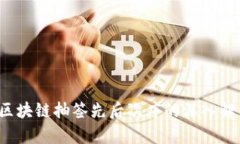  区块链抽签先后次序的深入解析